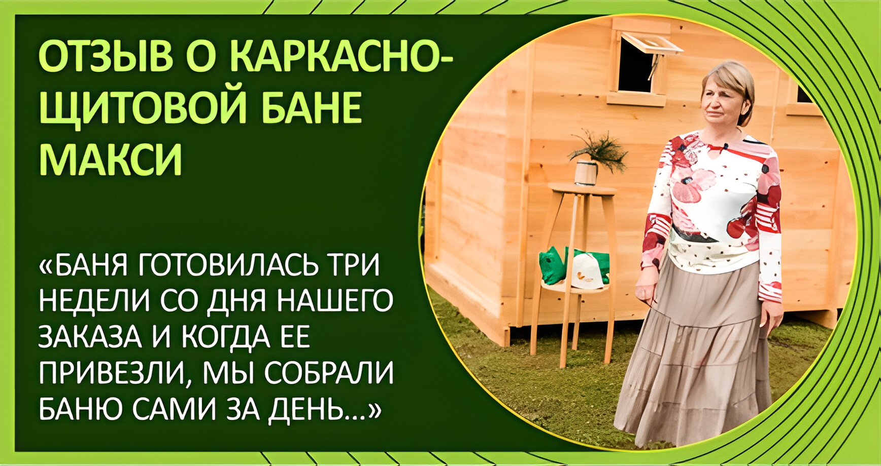 Отзыв Тихоновой Людмилы о щитовой бане из кедра